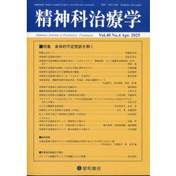 精神科治療学 2025年 04月号 [雑誌]