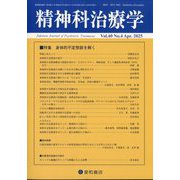 精神科治療学 2025年 04月号 [雑誌]