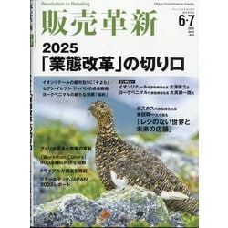 販売革新 2025年 06月号 [雑誌]