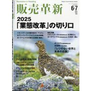 販売革新 2025年 06月号 [雑誌]