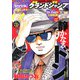 グランドジャンプ 2025年 5/21号 [雑誌]