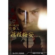 渡辺謙主演 仕掛人 藤枝梅安シリーズ コレクターズDVD <HDリマスター版>