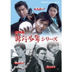 劇映画 非行少年シリーズ [DVD]