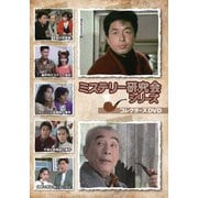 ミステリー研究会シリーズ コレクターズDVD