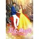 美女と純情男 DVD-BOX3 [DVD]