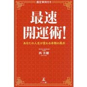 最速開運術!―あなたの人生が変わる本物の風水(鑑定事例付き) [単行本]