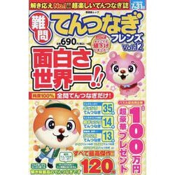 難問てんつなぎフレンズ Vol.12（晋遊舎ムック） [ムックその他]