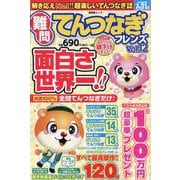難問てんつなぎフレンズ Vol.12（晋遊舎ムック） [ムックその他]