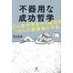 不器用な成功哲学―どん底中学生から成功をつかんだ経営者の半生 [単行本]
