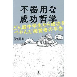 不器用な成功哲学―どん底中学生から成功をつかんだ経営者の半生 [単行本]