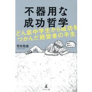 不器用な成功哲学―どん底中学生から成功をつかんだ経営者の半生 [単行本]