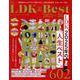 LDK the Best 2025～26（晋遊舎ムック） [ムックその他]
