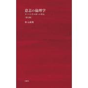 意志の倫理学 第2版-カントに学ぶ善への勇気（シリーズ〈哲学への扉〉） [単行本]