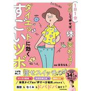 １日１分マネして押せば、体が変わる！ ダイエットに効くすごいツボ [単行本]