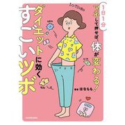 1日1分マネして押せば、体が変わる!ダイエットに効くすごいツボ [単行本]