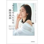 マネするだけで新しい自分に生まれ変わる キレイな人になる腸活美容 [単行本]