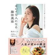マネするだけで新しい自分に生まれ変わる キレイな人になる腸活美容 [単行本]