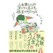 人生楽しいがすべてと言っても過言ではないな [単行本]