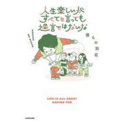 人生楽しいがすべてと言っても過言ではないな [単行本]