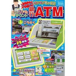 げんきリアルMOOK　ホンモノそっくり！　　しゃべる！　リアルサウンド銀行ATM [ムックその他]