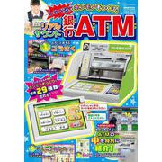 げんきリアルMOOK　ホンモノそっくり！　　しゃべる！　リアルサウンド銀行ATM [ムックその他]