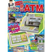 げんきリアルMOOK　ホンモノそっくり！　　しゃべる！　リアルサウンド銀行ATM [ムックその他]