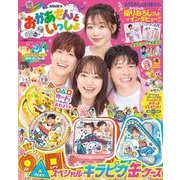 NHKのおかあさんといっしょ　2025なつ号 [ムックその他]