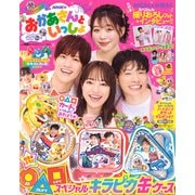 NHKのおかあさんといっしょ　2025なつ号 [ムックその他]