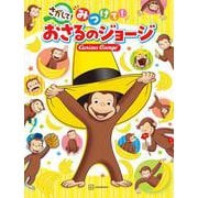 さがして！ みつけて！ おさるのジョージ [絵本]