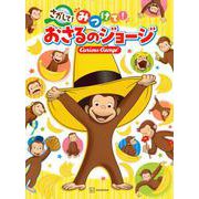 さがして！　みつけて！　おさるのジョージ　 [絵本]