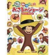 さがして!みつけて!おさるのジョージ [絵本]