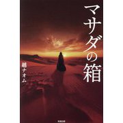 マサダの箱 [単行本]