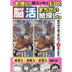 大きい脳活まちがい絵探し vol.5（EIWA MOOK） [ムックその他]