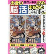 大きい脳活まちがい絵探し vol.5（EIWA MOOK） [ムックその他]