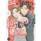 34歳・売れ残りの恋は逆プロポーズから 4（秋水デジタルコミックス） [コミック]