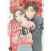 34歳・売れ残りの恋は逆プロポーズから 4（秋水デジタルコミックス） [コミック]
