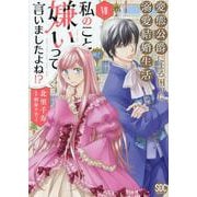 私のこと嫌いって言いましたよね！？変態公爵による困った溺愛結（秋水デジタルコミックス） [コミック]