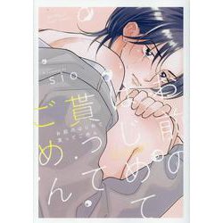 お前のはじめて貰ってごめん（POE BACKS） [コミック]