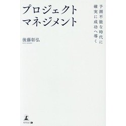 プロジェクトマネジメント―予測不能な時代に確実に成功へ導く [単行本]