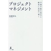 プロジェクトマネジメント―予測不能な時代に確実に成功へ導く [単行本]