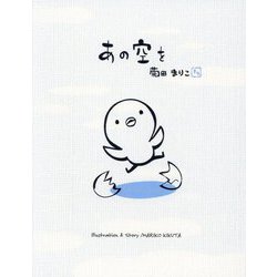 あの空を(MOEのえほん) [絵本]