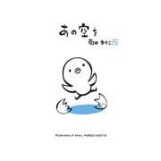 あの空を(MOEのえほん) [絵本]