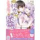 二度目の初恋がこじれた魔女は、ときめくと放電します　2(プティルファンタジーコミックス<CMPTF18>－プティルファンタジーコミックス<18>) [コミック]
