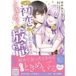 二度目の初恋がこじれた魔女は、ときめくと放電します　2(プティルファンタジーコミックス<CMPTF18>－プティルファンタジーコミックス<18>) [コミック]