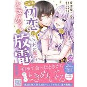 二度目の初恋がこじれた魔女は、ときめくと放電します　2(プティルファンタジーコミックス<CMPTF18>－プティルファンタジーコミックス<18>) [コミック]