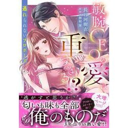 敏腕CEOの愛は重すぎる!?～逃れられないプロポーズ～(乙女ドルチェ・コミックス<CMOD259>－乙女ドルチェ・コミックス<259>) [コミック]