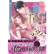 敏腕CEOの愛は重すぎる!?～逃れられないプロポーズ～(乙女ドルチェ・コミックス<CMOD259>－乙女ドルチェ・コミックス<259>) [コミック]