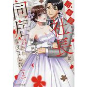 不本意ながら、社長と同居することになりました 2(ルネッタコミックス<CMLB38>－ルネッタコミックス<38>) [コミック]