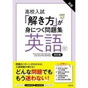 高校入試「解き方」が身につく問題集 英語 改訂版 [全集叢書]