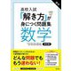 高校入試「解き方」が身につく問題集 数学 改訂版 [全集叢書]